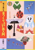 ISBN 9784381071064 手づくりおもしろ凧入門 創って揚げる  /山海堂/大橋栄二 山海堂 本・雑誌・コミック 画像