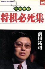 ISBN 9784381071194 将棋必死集/山海堂/前田祐司 山海堂 本・雑誌・コミック 画像