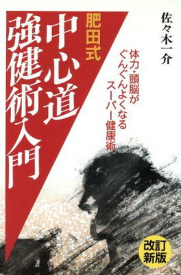 ISBN 9784381071231 肥田式中心道強健術入門 体力・頭脳がぐんぐんよくなるス-パ-健康術  改訂新版/山海堂/佐々木一介 山海堂 本・雑誌・コミック 画像