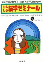 ISBN 9784381072573 おもしろ脳学ゼミナ-ル 脳生理学に基づく新時代の”人間理解学”/山海堂/小峰佐利美 山海堂 本・雑誌・コミック 画像