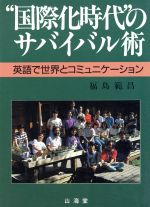 ISBN 9784381072672 ”国際化時代”のサバイバル術 英語で世界とコミュニケ-ション/山海堂/福島範昌 山海堂 本・雑誌・コミック 画像