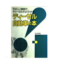 ISBN 9784381075758 ディ-ゼル自動車の本 やさしい解説で、ディ-ゼルがよくわかる/山海堂/杉本和俊 山海堂 本・雑誌・コミック 画像