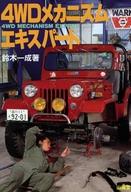 ISBN 9784381076014 4WDメカニズムエキスパ-ト/山海堂/鈴木一成 山海堂 本・雑誌・コミック 画像