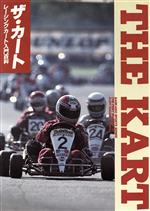 ISBN 9784381076052 ザ・カ-ト レ-シングカ-ト入門百科  /山海堂/サイクルサウンズ編集部 山海堂 本・雑誌・コミック 画像