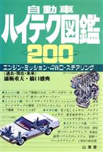 ISBN 9784381076113 自動車ハイテク図鑑２００ エンジン＆トランスミッション，４ＷＤ＆ステアリング  /山海堂/浦栃重夫 山海堂 本・雑誌・コミック 画像