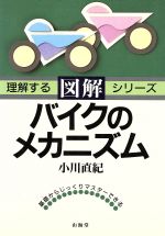 ISBN 9784381077127 図解バイクのメカニズム   /山海堂/小川直紀 山海堂 本・雑誌・コミック 画像