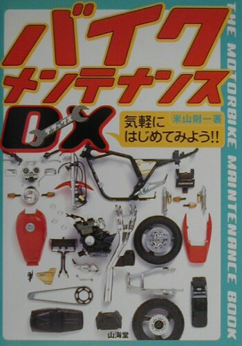 ISBN 9784381077165 バイクメンテナンスＤＸ（デラックス） 気軽にはじめてみよう！！  /山海堂/米山則一 山海堂 本・雑誌・コミック 画像