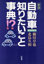 ISBN 9784381077240 自動車知りたいこと事典！？   新版/山海堂/橋田卓也 山海堂 本・雑誌・コミック 画像