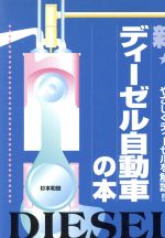 ISBN 9784381077264 新・ディ-ゼル自動車の本 やさしくディ-ゼルを解説！！/山海堂/杉本和俊 山海堂 本・雑誌・コミック 画像