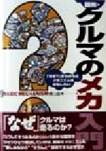 ISBN 9784381077332 図解・クルマのメカ入門 「なぜ？」がわかるとメカニズムはおもしろい  /山海堂/橋口盛典 山海堂 本・雑誌・コミック 画像