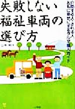 ISBN 9784381077479 失敗しない福祉車両の選び方 介助する人・される人、ともに幸せにするクルマ購入ガ  /山海堂/山本明 山海堂 本・雑誌・コミック 画像