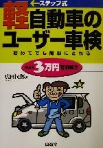 ISBN 9784381077523 ステップ式軽自動車のユ-ザ-車検 初めてでも簡単にとれる/山海堂/広田民郎 山海堂 本・雑誌・コミック 画像