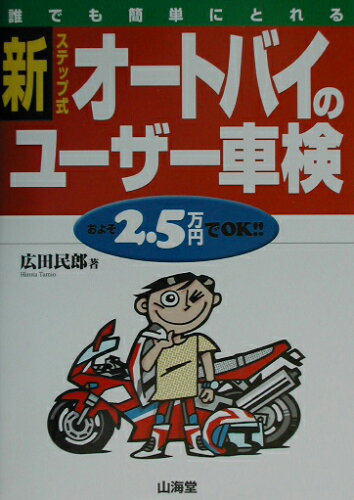 ISBN 9784381077554 新・ステップ式オ-トバイのユ-ザ-車検 誰でも簡単にとれる  /山海堂/広田民郎 山海堂 本・雑誌・コミック 画像