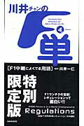 ISBN 9784381077912 川井チャンの「Ｆ単」 Ｆ１中継によくでる用語  フォ-スエディシ/山海堂/川井一仁 山海堂 本・雑誌・コミック 画像