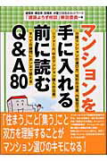 ISBN 9784381079633 マンションを手に入れる前に読むＱ＆Ａ（え-）　８０   /山海堂/「建築よろず相談」解説委員 山海堂 本・雑誌・コミック 画像