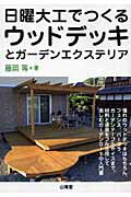 ISBN 9784381079817 日曜大工でつくるウッドデッキとガ-デンエクステリア 材料と道具をフル活用して楽しむガ-デンＤＩＹの入門/山海堂/藤岡等 山海堂 本・雑誌・コミック 画像