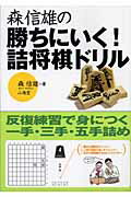 ISBN 9784381079930 森信雄の勝ちにいく！詰将棋ドリル 反復練習で身につく一手・三手・五手詰め  /山海堂/森信雄（将棋棋士） 山海堂 本・雑誌・コミック 画像