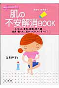 ISBN 9784381079992 肌の不安解消ｂｏｏｋ 頭からつま先まで  /山海堂/吉木伸子 山海堂 本・雑誌・コミック 画像