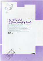 ISBN 9784381081520 インテリアとカラ-コ-ディネ-ト/山海堂/道江義頼 山海堂 本・雑誌・コミック 画像