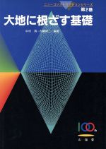 ISBN 9784381081902 大地に根ざす基礎   /山海堂/中村靖 山海堂 本・雑誌・コミック 画像