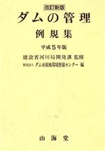 ISBN 9784381082060 ダムの管理例規集  平成５年版 /水源地環境センタ-/ダム水源地環境整備センタ- 山海堂 本・雑誌・コミック 画像