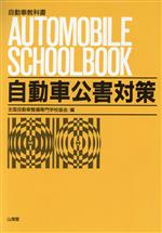 ISBN 9784381085184 自動車公害対策/山海堂/全国自動車整備専門学校協会 山海堂 本・雑誌・コミック 画像