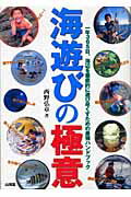 ISBN 9784381085702 海遊びの極意 一年３６５日、海辺を徹底的に遊び尽くすための最強ハ  /山海堂/西野弘章 山海堂 本・雑誌・コミック 画像