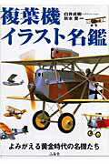 ISBN 9784381085825 複葉機イラスト名鑑 よみがえる黄金時代の名機たち  /山海堂/白井成樹 山海堂 本・雑誌・コミック 画像