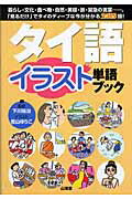 ISBN 9784381086136 タイ語イラスト単語ブック 暮らし・文化・食べ物・自然・美容・旅・緊急の言葉…  /山海堂/若山ゆりこ 山海堂 本・雑誌・コミック 画像