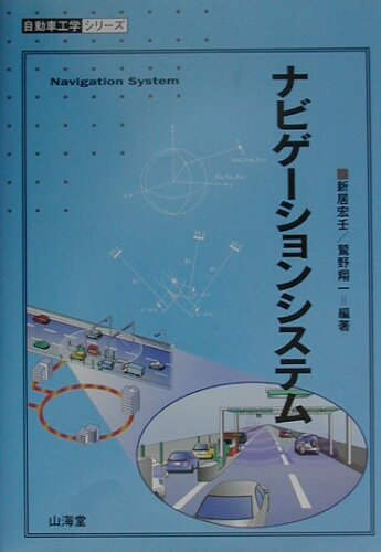 ISBN 9784381087980 ナビゲ-ションシステム/山海堂/新居宏壬 山海堂 本・雑誌・コミック 画像