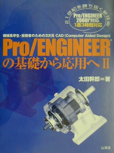 ISBN 9784381088055 Ｐｒｏ／ＥＮＧＩＮＥＥＲの基礎から応用へ 機械系学生・技術者のための３次元ＣＡＤ ２ /山海堂/太田幹郎 山海堂 本・雑誌・コミック 画像