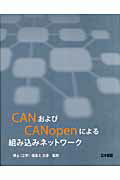 ISBN 9784381088581 ＣＡＮおよびＣＡＮｏｐｅｎによる組み込みネットワ-ク 日本語版  /シュタ-ルジャパン/オラフ・プフエイファ- 山海堂 本・雑誌・コミック 画像