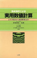 ISBN 9784381090294 BASICによる実用数値計算 2次方程式から有限要素法まで/山海堂/山下四郎 山海堂 本・雑誌・コミック 画像