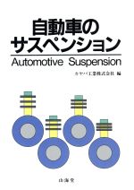 ISBN 9784381100382 自動車のサスペンション   /山海堂/カヤバ工業株式会社 山海堂 本・雑誌・コミック 画像