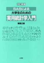 ISBN 9784381100627 ＳＡＳによる大学生のための実用統計学入門   改訂新版/山海堂/飯島正樹 山海堂 本・雑誌・コミック 画像