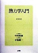 ISBN 9784381101198 熱力学入門/山海堂/中西重康 山海堂 本・雑誌・コミック 画像