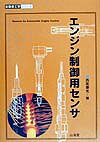 ISBN 9784381101372 エンジン制御用センサ   /山海堂/西尾兼光 山海堂 本・雑誌・コミック 画像