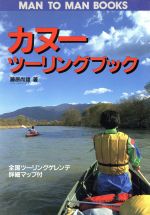 ISBN 9784381101655 カヌ-ツ-リングブック   /山海堂/藤原尚雄 山海堂 本・雑誌・コミック 画像