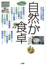 ISBN 9784381101921 自然が食卓   /山海堂/アンクルズ 山海堂 本・雑誌・コミック 画像