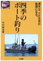 ISBN 9784381101945 四季のボ-ト釣り 週末は、小さな舟の船頭になる。  /山海堂/竹内真治 山海堂 本・雑誌・コミック 画像