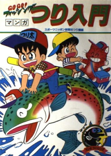 ISBN 9784381101990 マンガつり入門 海づり、川釣り早わかり/山海堂/多岐淳 山海堂 本・雑誌・コミック 画像