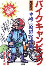 ISBN 9784381102089 バイクキャンピング 超実践寺崎二輪野宿学校  /山海堂/寺崎勉 山海堂 本・雑誌・コミック 画像