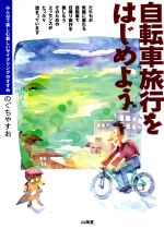 ISBN 9784381102485 自転車旅行をはじめよう みんなで楽しむ新しいサイクリングのすすめ  /山海堂/のぐちやすお 山海堂 本・雑誌・コミック 画像