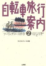 ISBN 9784381102522 自転車旅行案内 ツ-リングコ-スガイド ２ /山海堂/サイクルフィ-ルド編集部 山海堂 本・雑誌・コミック 画像