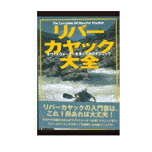 ISBN 9784381103086 リバ-カヤック大全   /山海堂 山海堂 本・雑誌・コミック 画像