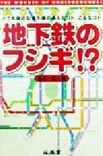 ISBN 9784381103352 地下鉄のフシギ！？ とても身近な地下鉄のあんなコト、こんなコト  /山海堂/谷川一巳 山海堂 本・雑誌・コミック 画像