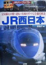 ISBN 9784381103628 ＪＲ西日本 全５１線区の駅・運転・車両のすべてを徹底解説  /山海堂/鉄楽舎 山海堂 本・雑誌・コミック 画像