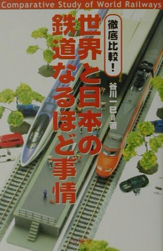 ISBN 9784381103994 徹底比較！世界と日本の鉄道なるほど事情   /山海堂/谷川一巳 山海堂 本・雑誌・コミック 画像