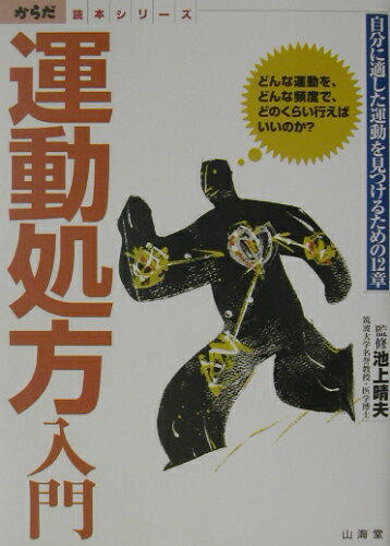 ISBN 9784381104212 運動処方入門 自分に適した運動を見つけるための１２章  /山海堂/池上晴夫 山海堂 本・雑誌・コミック 画像