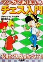 ISBN 9784381104229 マンガでおぼえるチェス入門   /山海堂/藤井博司 山海堂 本・雑誌・コミック 画像